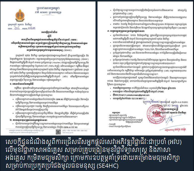 ការជ្រើសរើសអ្នកផ្តល់សេវា អវប ភាសាអង់គ្លេស (គម្រោង SE4HC)